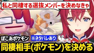 【ぽこ あ ポケモン】同棲するポケモンを決める / オタクコーデで写真撮影するアンジュ【にじさんじ】