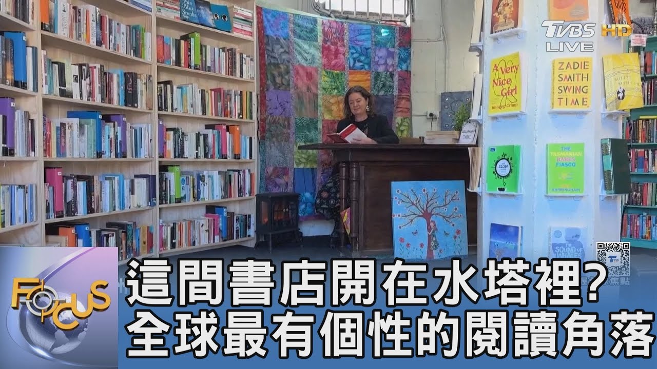 這間書店開在水塔裡？全球最有個性的閱讀角落