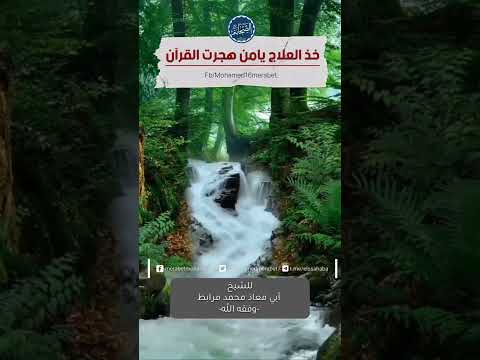 خذ العلاج يامن هجرت القرآن|🎙الشيخ أبو معاذ محمد مرابط -حفظه اللّه-