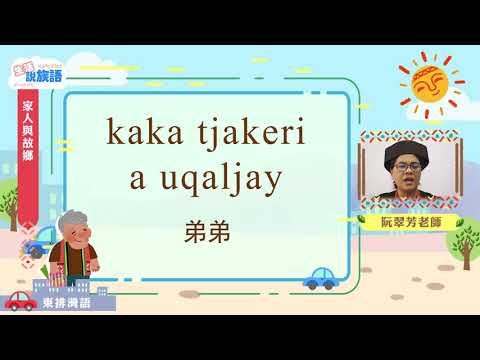 生活說族語第二季 東排灣語 03家人和故鄉