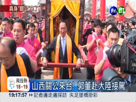山西關公來台! 郭董贊助1億元