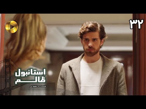 Istanbul e Zalem- Episode 32- سریال ترکی استانبول ظالم - قسمت 32 - دوبله فارسی - ورژن 90 دقیقه ای
