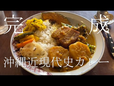 看護学科 🔰沖縄近現代史カレーを試食！【沖縄×高円寺】