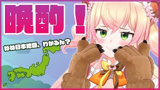 【晩酌】🍑お酒と日本地図🍑【桃鈴ねね/ホロライブ】のサムネイル