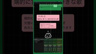 【片思い】端的に言うと君が好きな歌 feat.初音ミク #Shorts #vocaloid