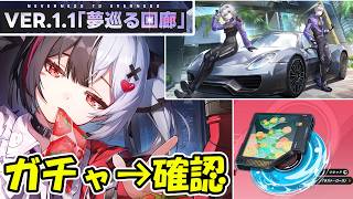 【NTE】レクイエムガチャ＆ギア検証→ポルシェガチャ→新バージョンの更新内容を確認していく！【Ver1.1】