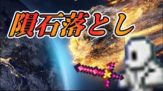 テラリアpart6-1　星を降らせてたら、星になったこてつ。