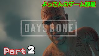 【デイズゴーン】Part２迷いし者...