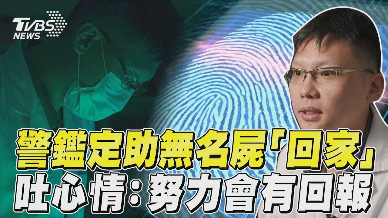 點亮回家路/火化13年骨灰無人領 警DNA鑑定尋回失蹤女
