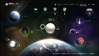 『Destiny2』武器レベル上げ&赤枠祭り&バウンティ貯め開始！
