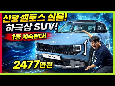 신형 셀토스 실물! 하극상 SUV! 하이브리드 가격! 코나 니로 스포티지 긴장하겠네! #KIA #seltos #SPORTAGE