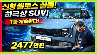 신형 셀토스 실물! 하극상 SUV! 하이브리드 가격! 코나 니로 스포티지 긴장하겠네! 유튜브 썸네일