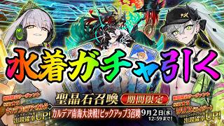 【FGO】水着リリス＆水着プロテアガチャ引くぞ！性能検証＆引くべき考察もする