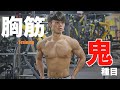 【筋トレ】バルク期の胸トレーニング。鬼種目!!!