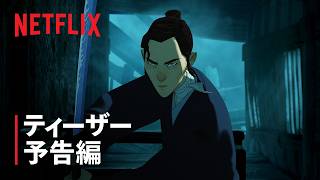 『BLUE EYE SAMURAI/ブルーアイ・サムライ』シーズン2 ティーザー予告編 - Netflix