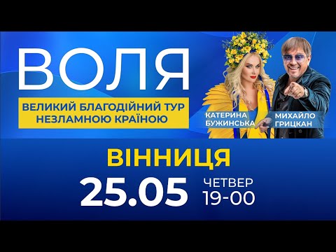 Всеукраїнський благодійний тур 