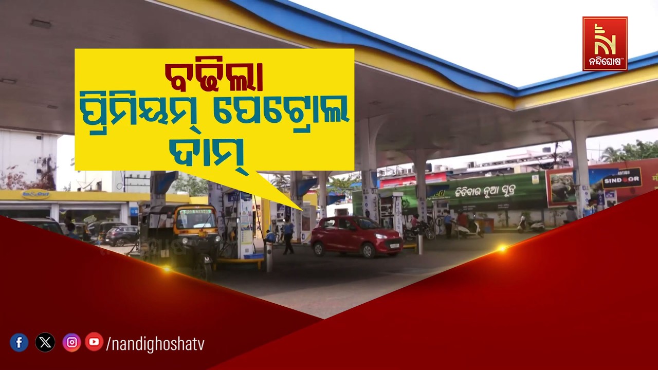 🔴Live | ବଢିଲା ପ୍ରିମିୟମ୍ ପେଟ୍ରୋଲ ଦାମ୍