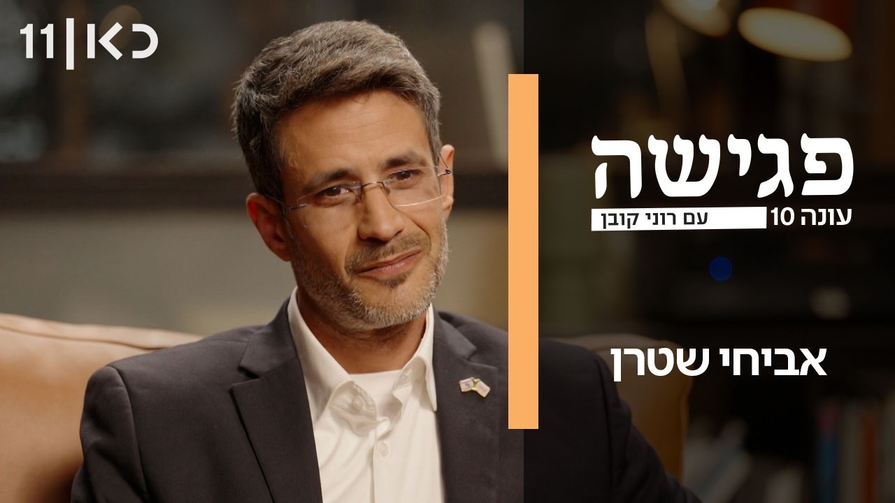 פגישה עם רוני קובן עונה 10 | אביחי שטרן