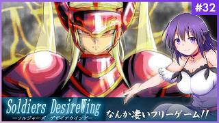 【SOLDIERS DesireWing #32】うわあああ！！なんか凄いフリーゲームだ…！【ソルジャーズ デザイアウィング 】