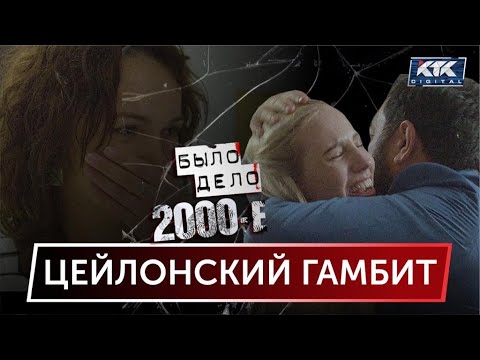 Было дело. 2000-е: Цейлонский гамбит
