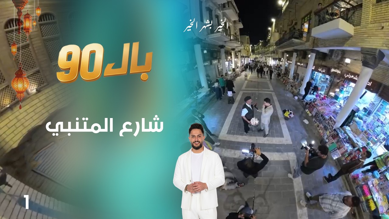 فيديو | شارع المتنبي - بال90 - الحلقة ١