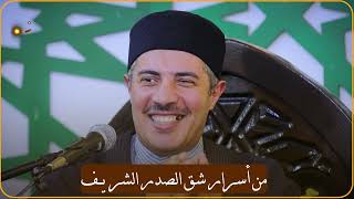 توثيق أسرار شق الصدر والانشراح