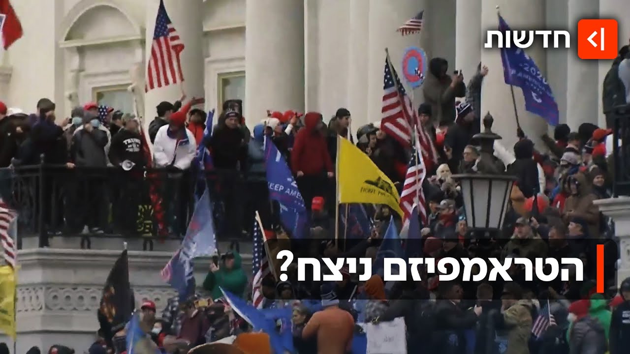 5 שנים להסתערות על הקפיטול: איך טראמפ השתקם מהמחדל והפך שוב לנשיא?