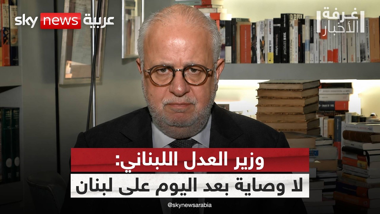 فيديو | وزير العدل اللبناني يكشف موقف بيروت من التفاهم بين أميركا وإيران | #غرفة_الأخبار
