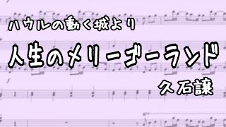 Download lagu 人生のメリーゴーランド/久石譲 【管弦7重奏アレンジ】 #人生のメリーゴーランド #ジブリ #久石譲 mp3 Download lagu 人生のメリーゴーランド/久石譲 【管弦7重奏アレンジ】 #人生のメリーゴーランド #ジブリ #久石譲 mp3