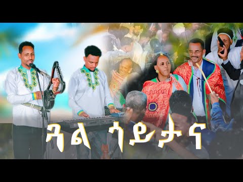 ደስበለ በራኺ /ወዲ በራኺ/ ንዑ ጉድ ረኣዩ! ናይዚ ዓመት ዝበለፀ ወኒ 