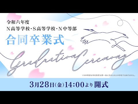 社会総合科学科 令和六年度　N高等学校・S高等学校・N中等部　合同卒業式