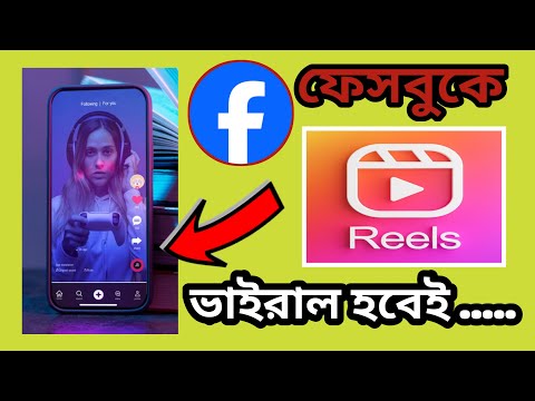 Facebook Reels Viral হবেই, এই ট্রিকস্ ফলো করুন । Facebook Reels Viral Tips and Tricks.