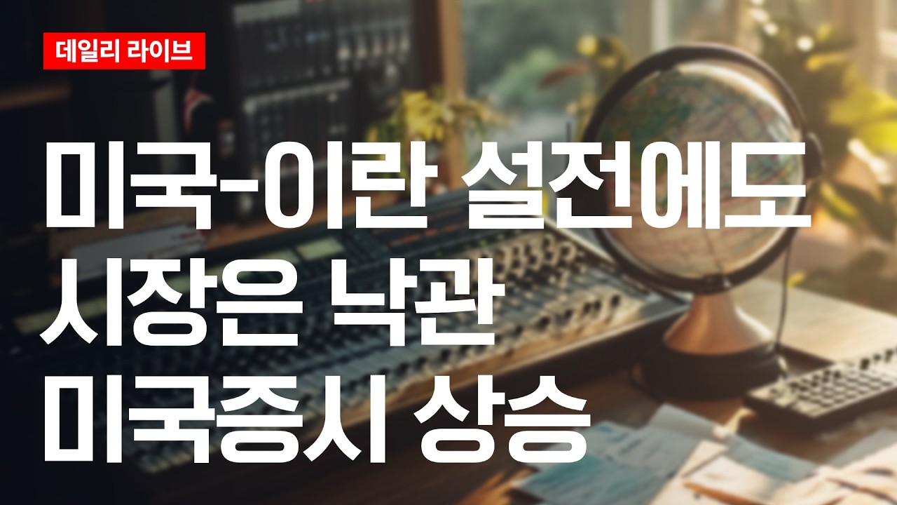 미국·이란 설전에도 시장은 낙관...미국 증시 강세 | 데일리 라이브 | 2026.4.2(목)