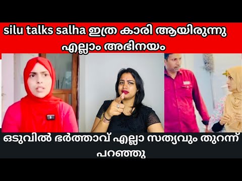 ഞങ്ങൾ പിരിഞ്ഞത് ഇതൊക്കെ കൊണ്ട് ആണ് | silu talks Salha 