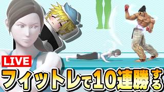 フィットレで華麗に10連勝キメて健康的休日にする【スマブラSP】