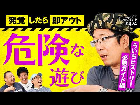 【編集部員からライターへ転身】アロマティックトークinぱちタウン 第474回《ういち・ウシオ・木村魚拓・グレート巨砲》★★毎週水曜日配信★★