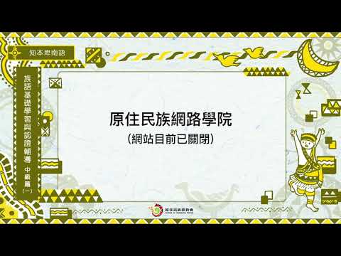 課程08-知本卑南語 族語基礎學習與認證輔導中級1-導論