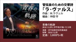 Download lagu 【視聴音源】管弦楽のための交響詩「ラ・ヴァルス」／M.ラヴェル（仲田 守）／伊予高等学校吹奏楽部　指揮：長谷川公彦 mp3