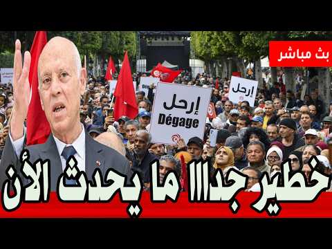 🚨 عاجل: خطير جداً ما يحدث الأن.. مسيرة مناهضة للرئيس قيس سعيّد بالعاصمة #تونس 