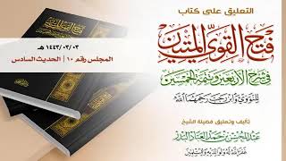 صورة المجلس (10) | التعليق على كتاب فتح القوي المتين | الشيخ عبدالمحسن العباد | #الشيخ_عبدالمحسن_العباد