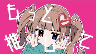 もっと推して / 初音ミク(Hatsune Miku)-Motto Oshite