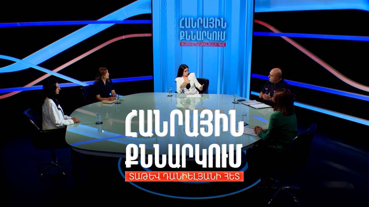 Պայքար ընտանեկան բռնության դեմ. Հանրային քննարկում Տաթև Դանիելյանի հետ