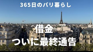 一度狂った人生はなかなか戻りません。債務回収業者からの最終通告【40代パリ暮らし】
