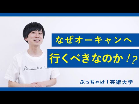 Webサイト見てるだけでは分からない・・・オープンキャンパスへ行くべき理由_京都芸術大学「ぶっちゃけ！芸術大学」#8