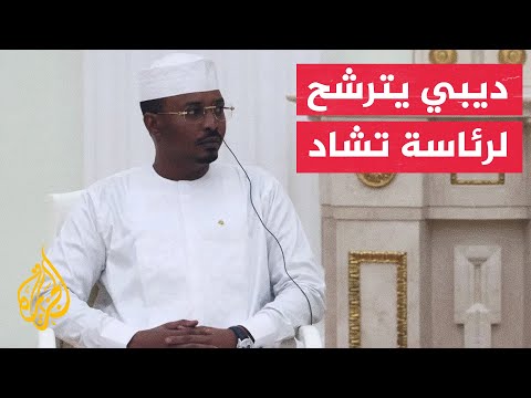 حزب الحركة الوطنية للإنقاذ يقدم أوراق ترشح محمد إدريس ديبي لانتخابات الرئاسة في تشاد