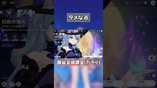 【原神】星々の幻境のいい所と悪い所