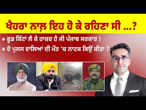 Khabarsaar - 1224 - ਖੈਹਰਾ ਨਾਲ਼ ਇਹ ਹੋ ਕੇ ਰਹਿਣਾ ਸੀ ...? - Mintu Gurusaria Live