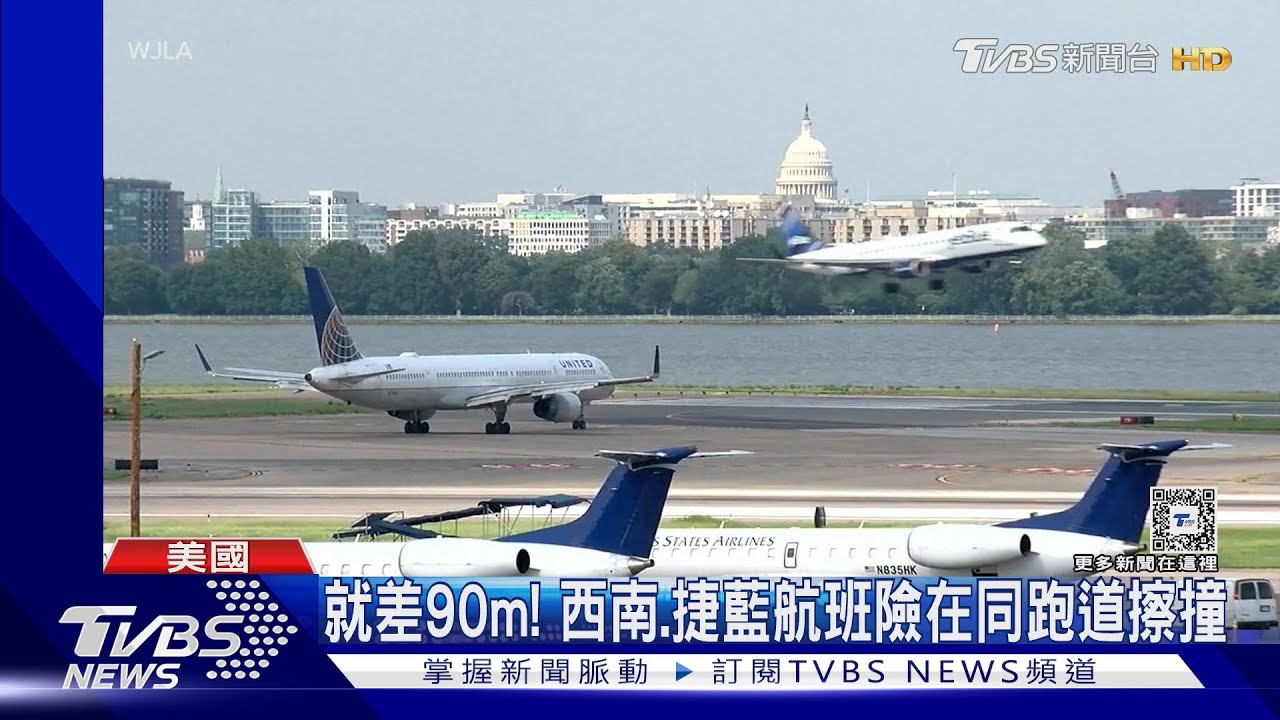 就差90m!西南、捷藍航班險在跑道擦撞 華府雷根機場急關閉