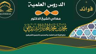درس عمدة الأحكام تابع كتاب الصلاة رقم الدرس(٨٣) معالي الشيخ د.محمد بن محمد المختار الشنقيطي image