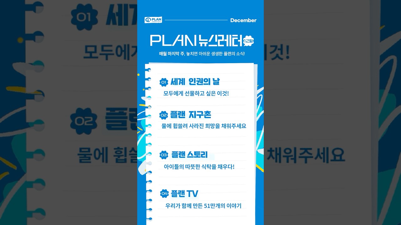 12월 플랜뉴스(feat.클로바더빙) #플랜코리아 #아동권리